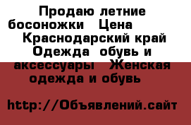Продаю летние босоножки › Цена ­ 3 000 - Краснодарский край Одежда, обувь и аксессуары » Женская одежда и обувь   